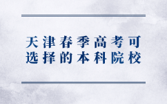 天津春季高考本科院校