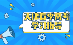 天津春季高考学习指导