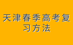 天津春季高考语文备考计划