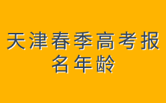 天津春季高考报名年龄