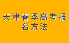 天津春季高考的报名方法