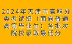天津高职分类考试录取分