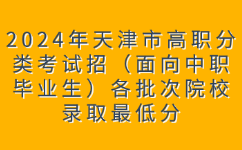 天津市高职分类考试分数线