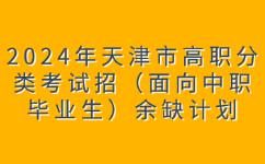 天津市高职考生余额