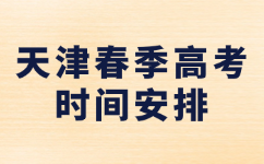 天津春季高考考试时间