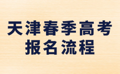 天津市春季高考报名流程