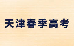天津市春季高考报考时间