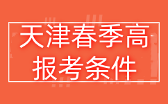 天津春季高报考条件