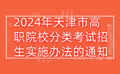 天津春季高考