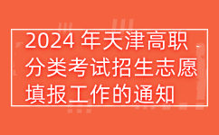 天津春季高考
