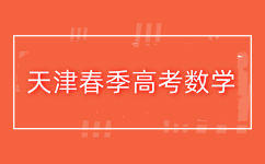 天津春季高考数学