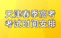 天津春季高考考试时间