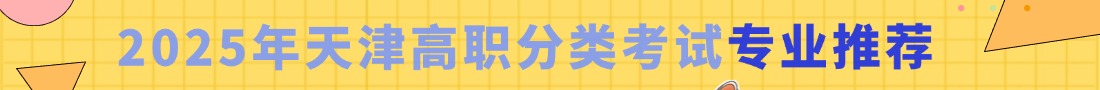 天津春季高考专业