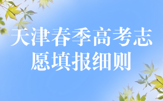 天津春季高考志愿填报细则