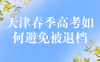 天津春季高考如何避免被退档