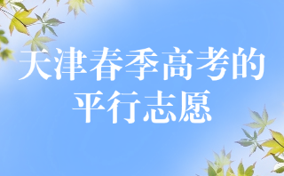 了解天津春季高考的平行志愿