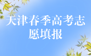 天津春季高考志愿填报在考前还是考后？