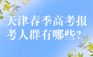 天津春季高考报考