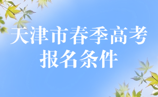 天津春季高考报名条件