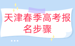 天津春季高考报名