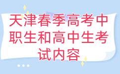 天津春季高考