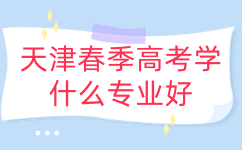 天津春季高考