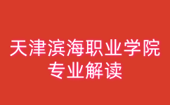 天津滨海职业学院专业解读