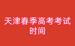 天津春季高考考试时间