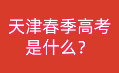 天津春季高考