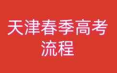 天津春季高考流程