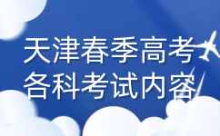 天津春季高考各科考试内容