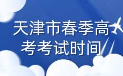 天津春季高考考试时间