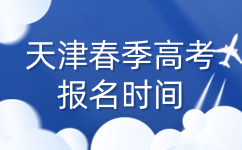 天津春季高考报名时间