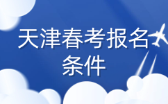 天津春考报名条件