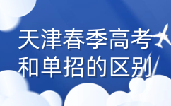 天津春季高考和单招的区别