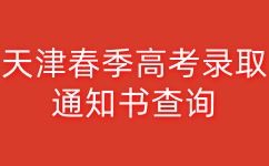 天津春季高考录取通知书查询