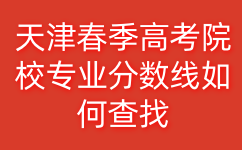 天津春季高考院校专业分数线查找