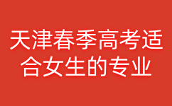 天津春季高考适合女生的专业
