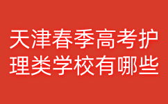 天津春季高考护理类学校