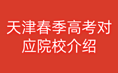天津春季高考对应院校介绍