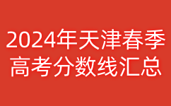 2024年天津春季高考分数线汇总
