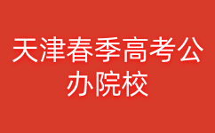 天津春季高考公办院校