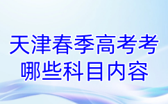 天津春季高考考哪些科目内容