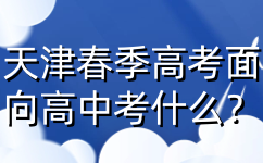 天津春季高考
