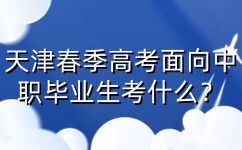 天津春季高考