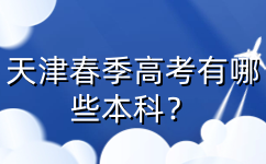 天津春季高考
