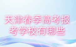 天津春季高考