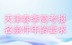 天津春季高考