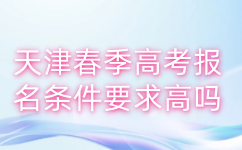 天津春季高考