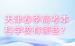 天津春季高考